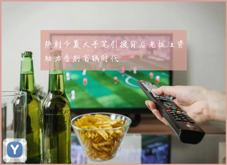 热刺今夏大手笔引援背后老板注资助力告别省钱时代